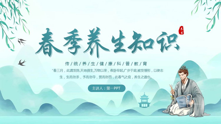 水墨群山背景的春季养生知识科普教育PPT模板