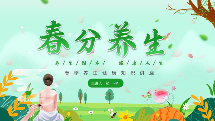 绿色清新卡通风格的“春分养生”健康知识讲座PPT模板