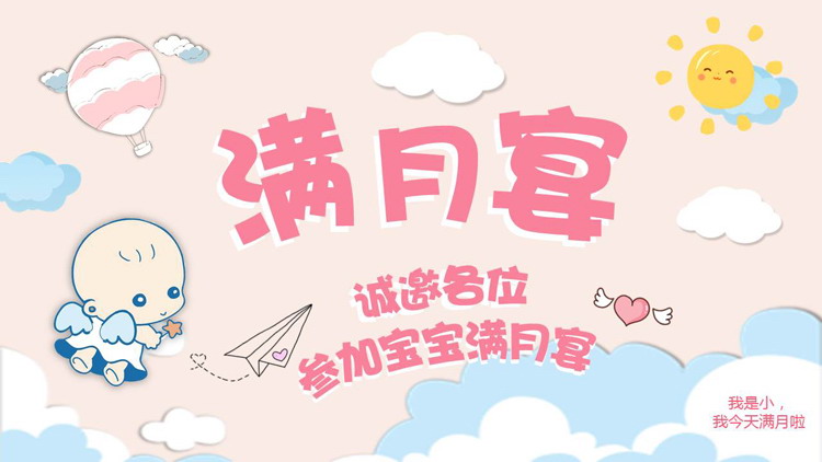 粉色可爱卡通风格的“满月宴”宝宝纪念相册PPT模板