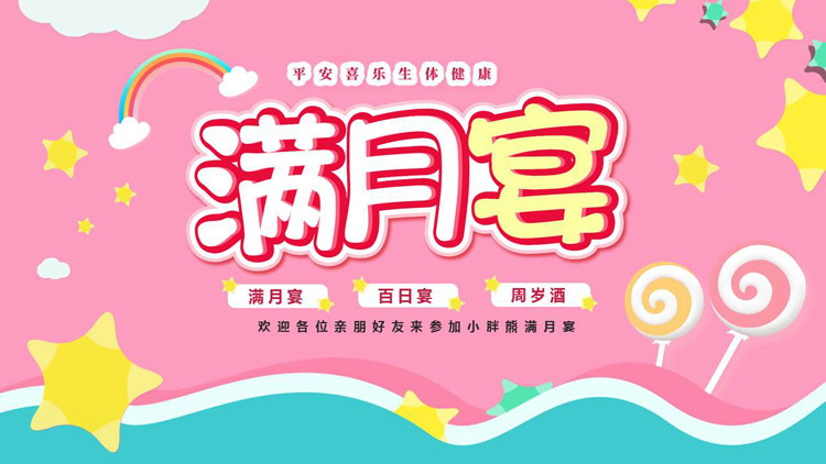 粉色卡通风格的“满月宴”宝宝成长相册PPT模板