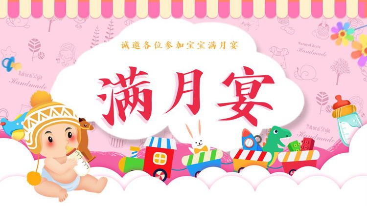 粉色可爱卡通宝宝背景的“满月宴”生日相册PPT模板