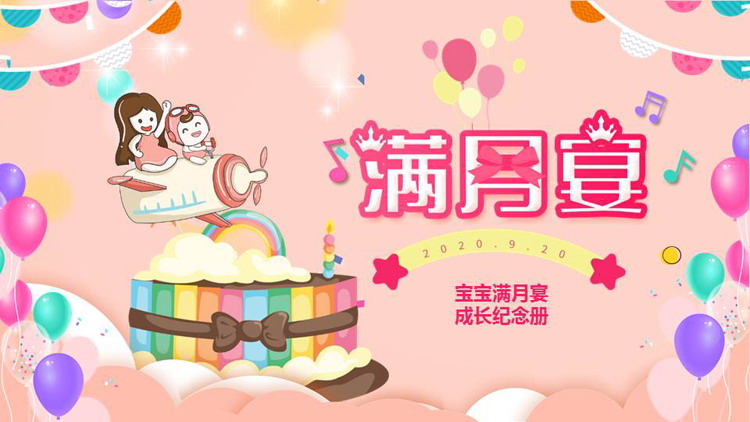彩色可爱卡通风格的宝宝满月宴成长纪念册PPT模板
