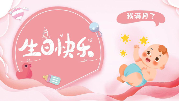 粉色卡通小宝宝背景的“生日快乐”生日纪念相册PPT模板