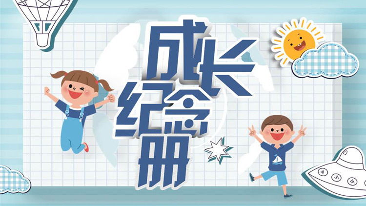 蓝色卡通小朋友背景的成长纪念册PPT模板