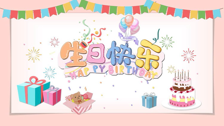 多彩卡通蛋糕礼盒背景的“生日快乐”生日纪念相册PPT模板