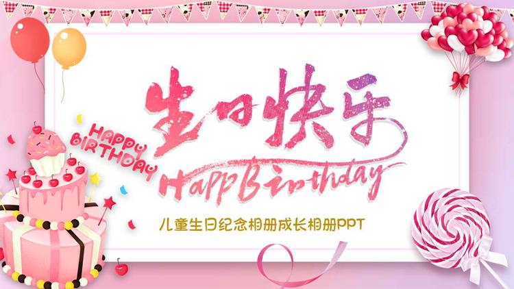 粉色卡通蛋糕背景的“生日快乐”儿童生日纪念相册成长相册PPT模板