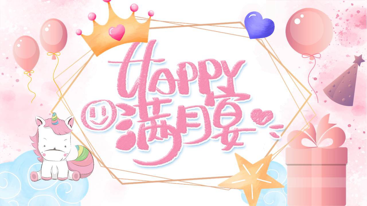 粉色卡通风格的“Happy满月宴”宝宝成长相册PPT模板