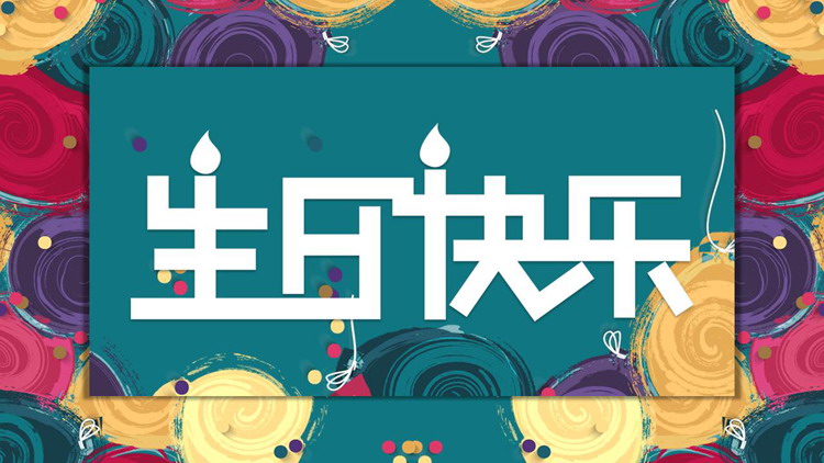 彩色卡片样式的水彩风生日相册PPT模板