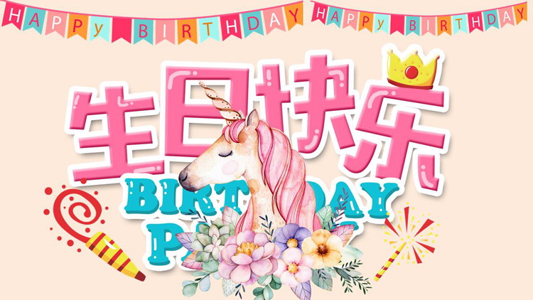 粉色卡通小马背景的生日快乐生日相册PPT模板