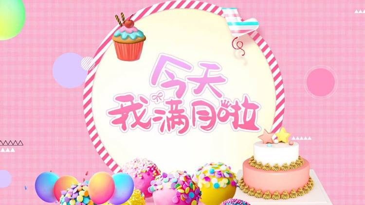 粉色卡通蛋糕背景的“今天我满月啦”儿童生日相册PPT模板
