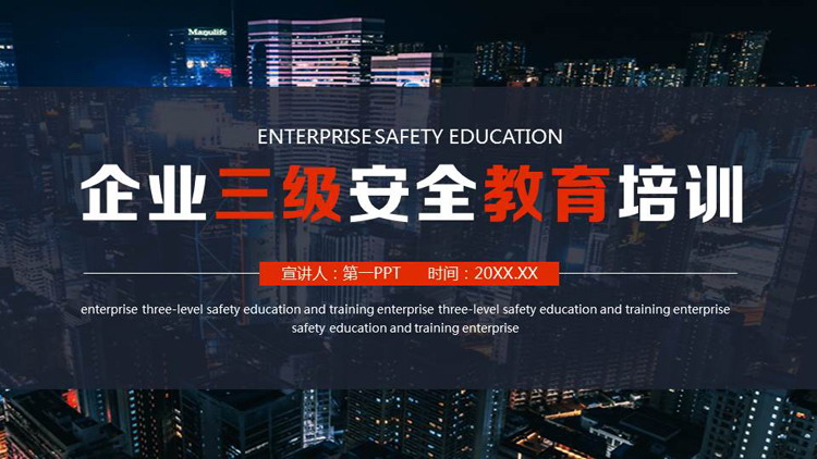 蓝色城市建筑背景的企业三级安全教育培训PPT模板下载