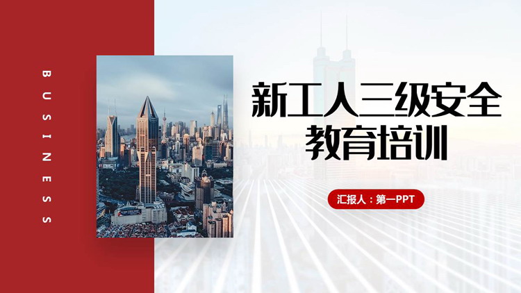 红色城市建筑背景的新工人三级安全教育培训PPT模板下载