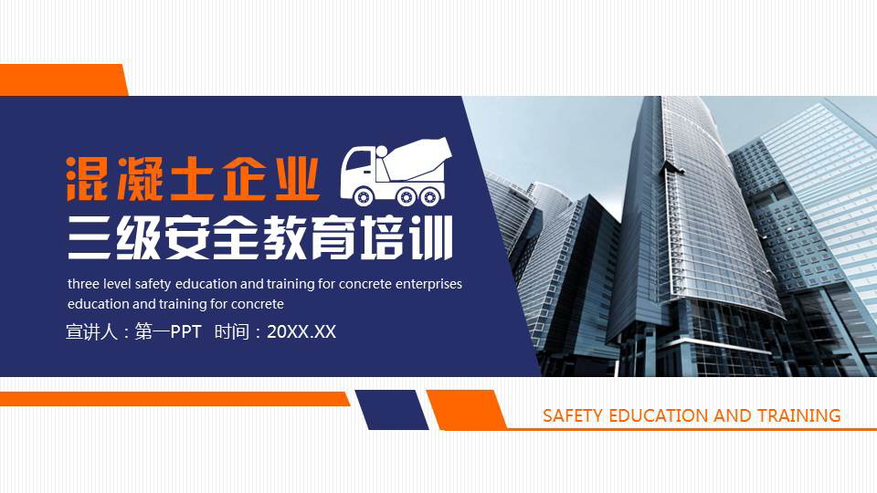 蓝橙配色写字楼背景的混凝土企业三级安全教育培训PPT模板下载