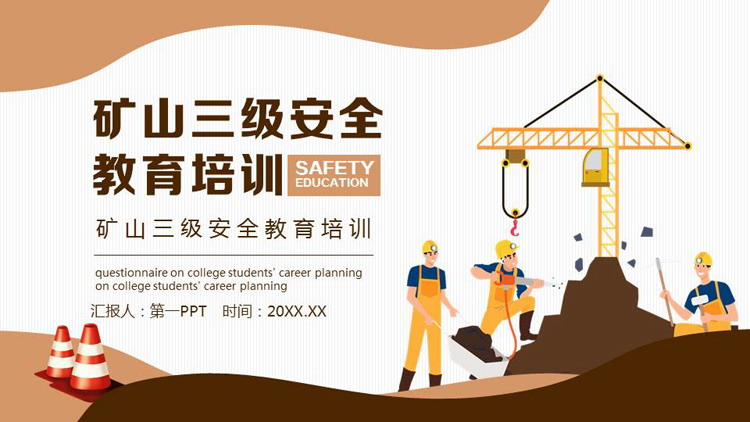 棕色矢量工人背景的矿山三级安全教育培训PPT模板下载