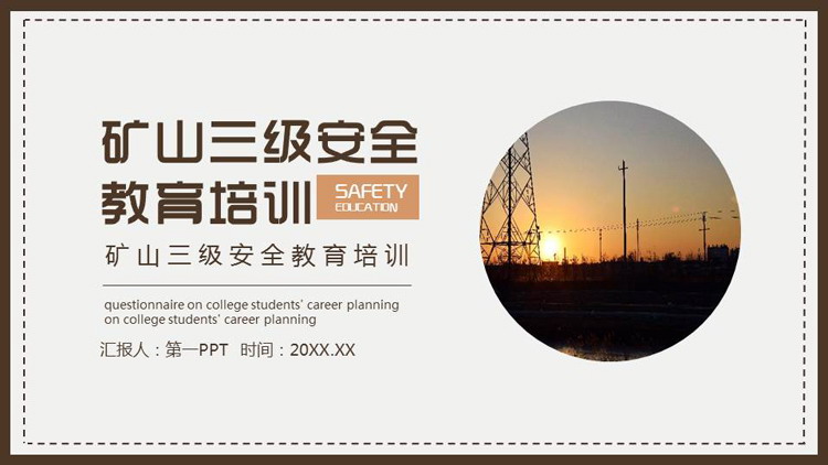 棕色矿山三级安全教育培训PPT模板下载
