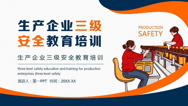 蓝橙配色生产企业三极安全教育培训PPT模板下载