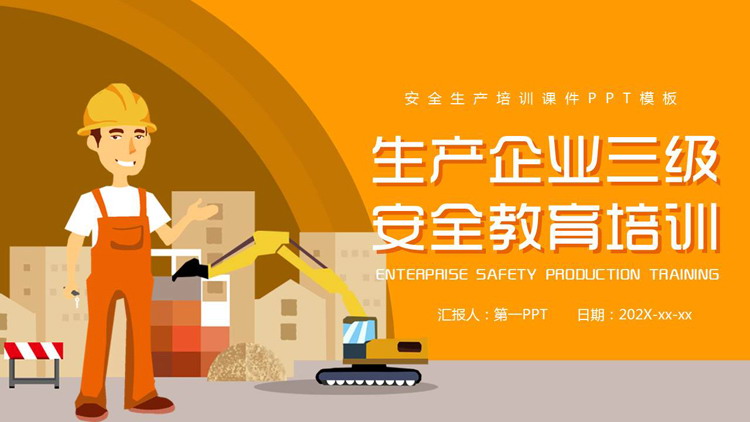 黄色矢量工人背景的生产企业三级安全教育培训PPT模板下载