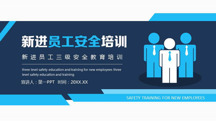 蓝色矢量小人背景的新进员工安全培训PPT模板下载