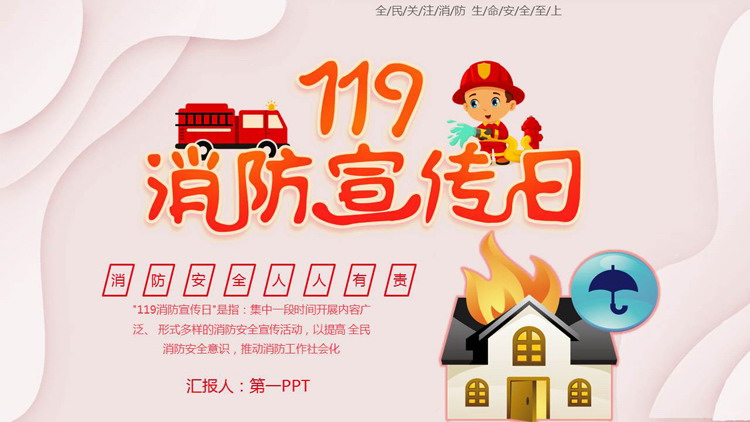 红色卡通风格的119消防宣传日宣传教育PPT模板下载