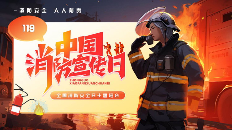 火场中的消防员背景插画风中国消防宣传日主题班会PPT模板下载