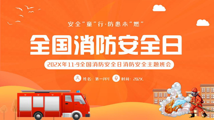 橙色卡通消防车背景的全国消防安全日消防安全主题班会PPT模板下载