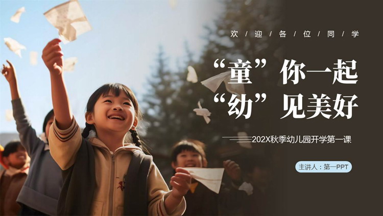 可爱儿童背景的“童你一起幼见美好”幼儿园开学第一课PPT模板下载
