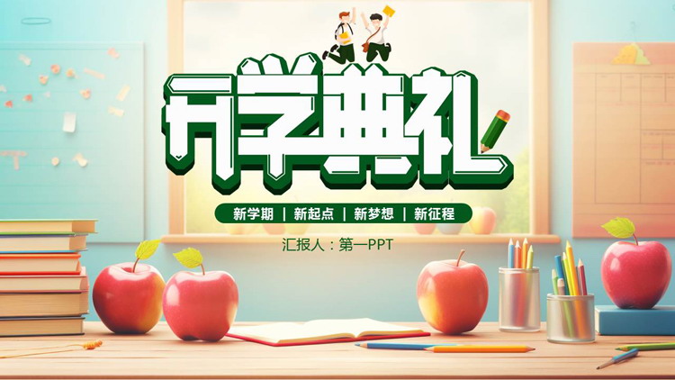 精美书桌背景的新学期开学典礼PPT模板下载