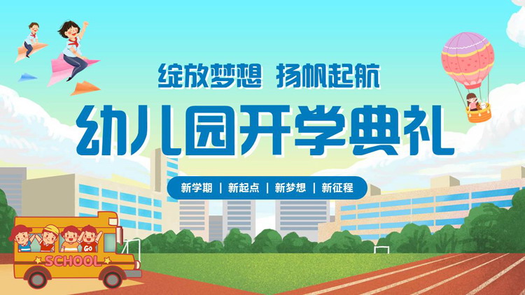 蓝色卡通校园背景的幼儿园开学典礼PPT模板下载