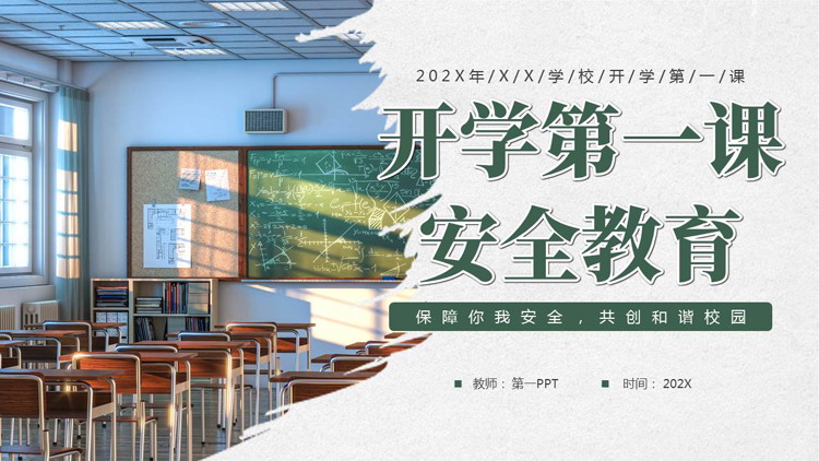 绿色教室背景的开学第一课安全教育PPT模板下载