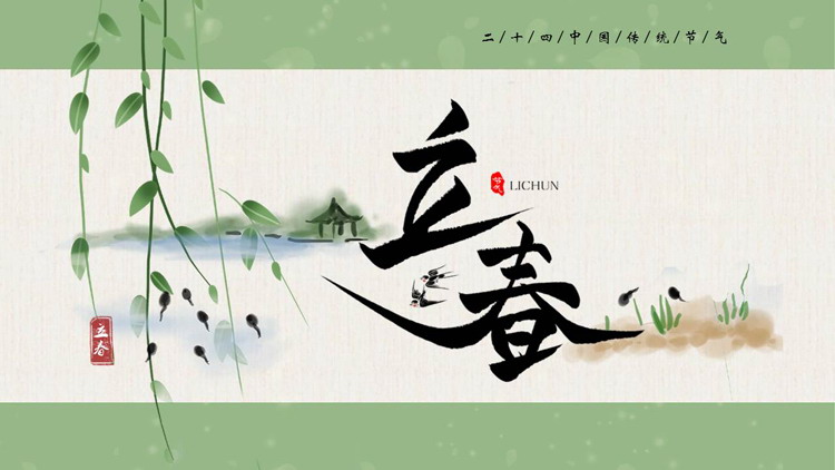 绿色水墨中国风背景的立春传统节气介绍PPT模板下载