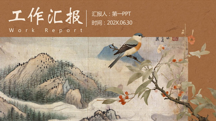 棕色古典花鸟背景的工作汇报PPT模板下载