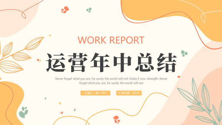 莫兰迪风格的运营年中总结PPT模板下载
