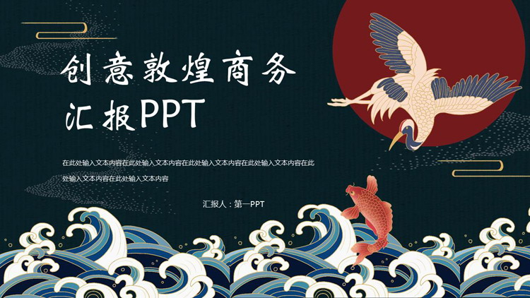 古典海浪仙鹤背景的创意敦煌商务汇报PPT模板下载