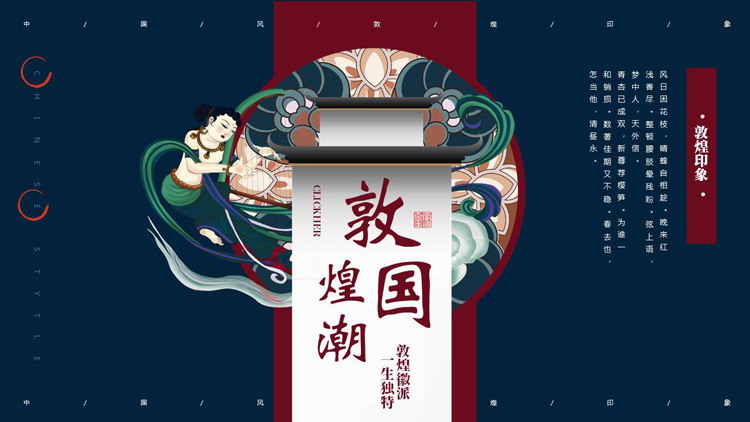 蓝红配色飞天仙女背景的敦煌国潮风PPT模板