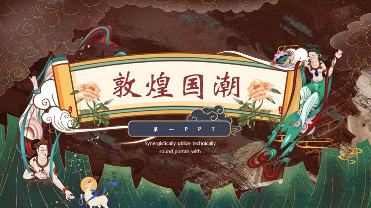 飞天仙女背景的复古国潮敦煌PPT模板下载