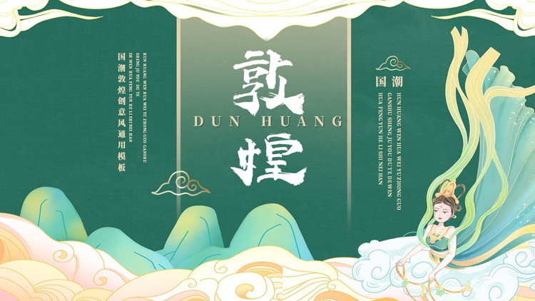 绿色国潮敦煌创意风通用PPT模板