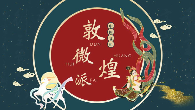 青红配色国潮风敦煌微派PPT模板