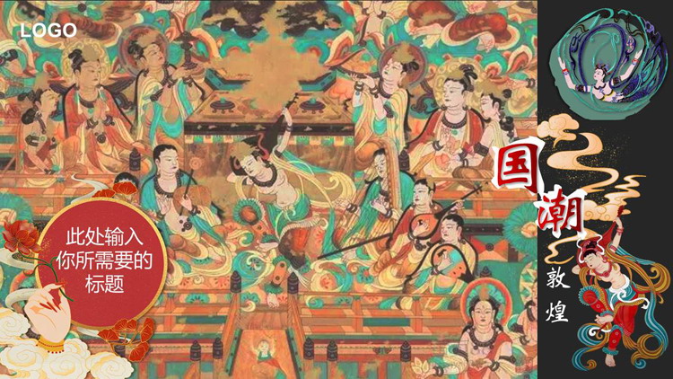 古典壁画背景的国潮敦煌PPT模板