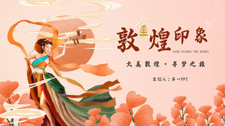 红色国潮风飞天仙女背景的“敦煌印象”商务汇报PPT模板