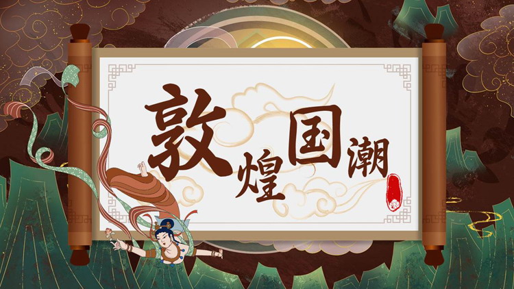 复古风国潮群山古典画卷背景的敦煌主题PPT模板