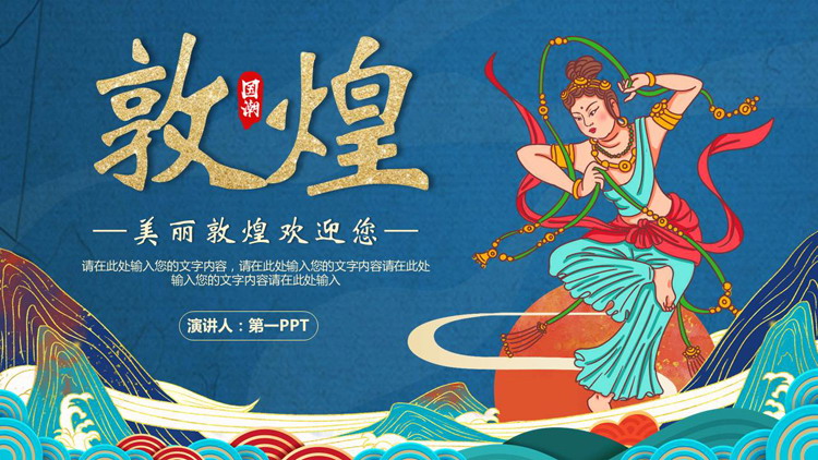 蓝色国潮群山飞天仙女背景的敦煌主题PPT模板