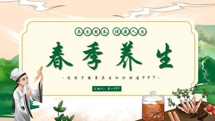 绿色清新中医中药背景的春季养生知识讲座PPT模板