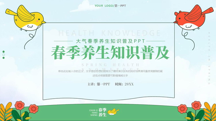 绿色清新卡通风格的春季养生知识普及PPT模板