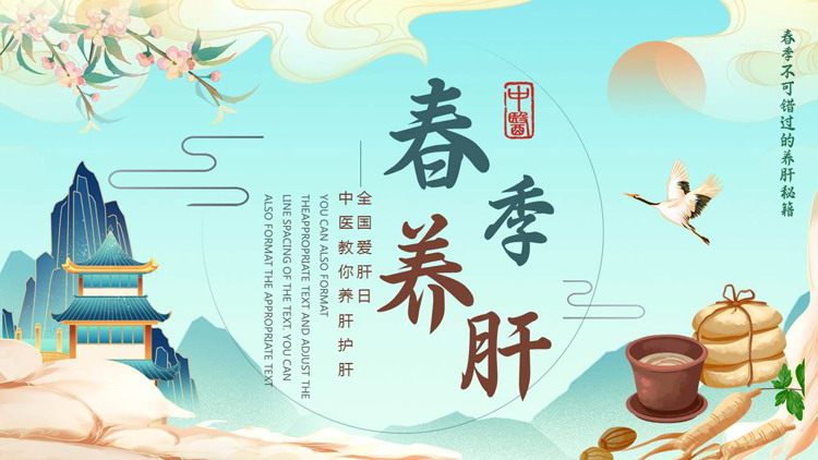 国潮群山中药背景的春季养肝中医知识讲座PPT模板