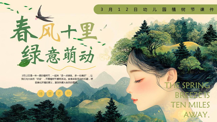 绿色森林背景的“春风十里绿意萌动”幼儿园植树节介绍PPT模板