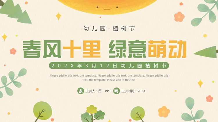 绿色清新卡通风格的“春风十里绿意萌动”幼儿园植树节介绍PPT模板