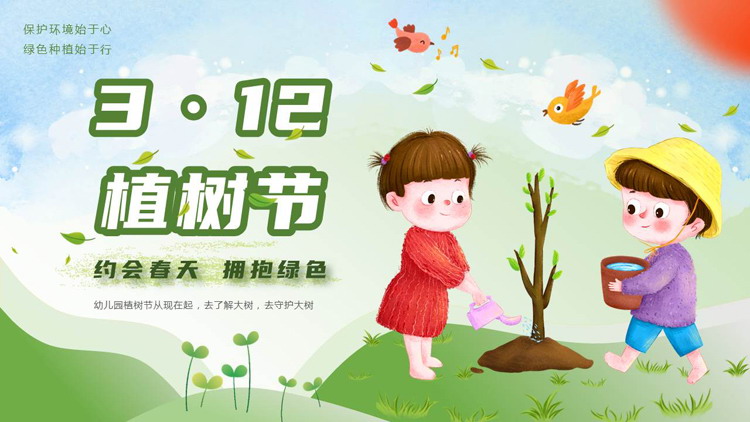绿色清新卡通小朋友背景的3·12植树节介绍PPT模板