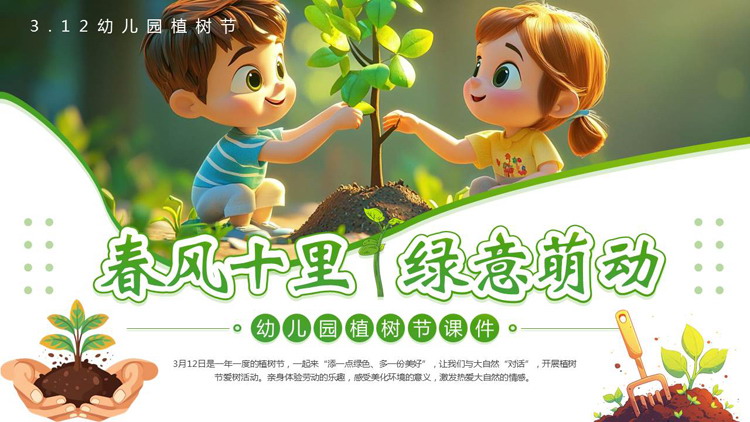 绿色可爱卡通小朋友背景的“春风十里绿意萌动”幼儿园植树节介绍PPT模板