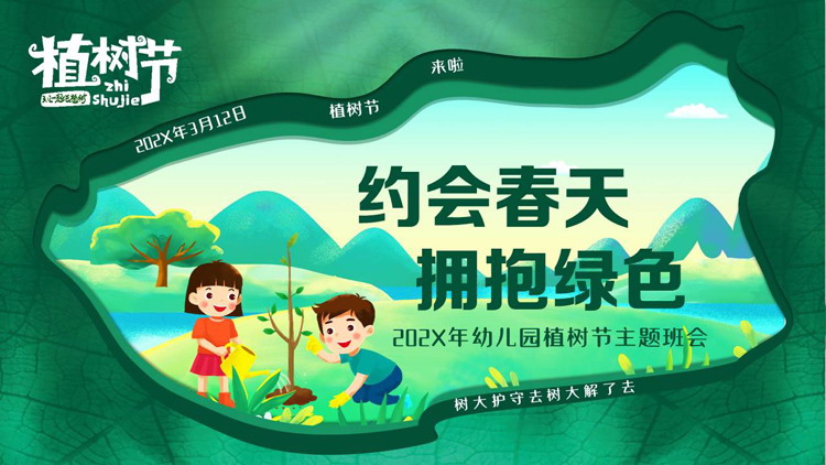 绿色清新卡通风格的“约会春天拥抱绿色”幼儿园植树节主题班会PPT模板