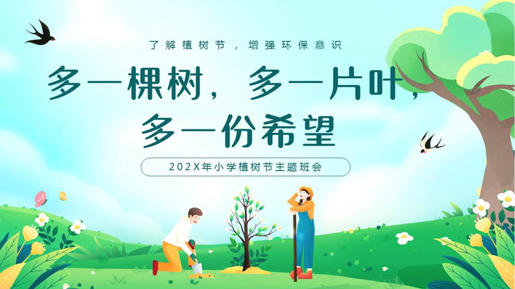 绿色清新卡通风格的“多一棵树多一片叶多一份希望”小学植树节主题班会PPT模板